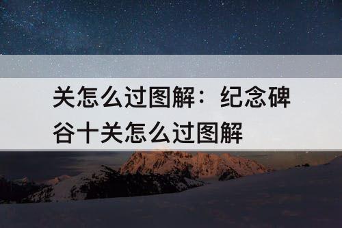 关怎么过图解：纪念碑谷十关怎么过图解
