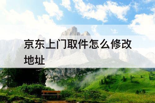 京东上门取件怎么修改地址