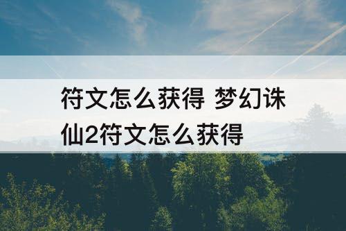 符文怎么获得 梦幻诛仙2符文怎么获得