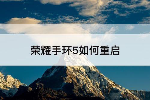 荣耀手环5如何重启