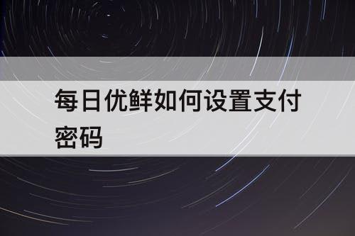 每日优鲜如何设置支付密码