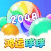 鸿运球球2048