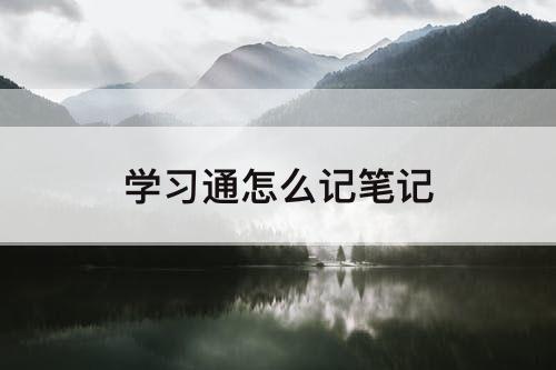 学习通怎么记笔记