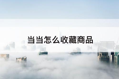 当当怎么收藏商品