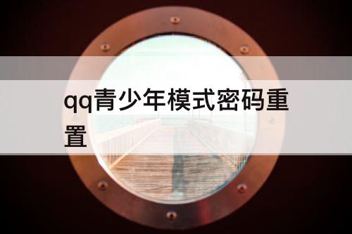 qq青少年模式密码重置