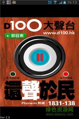 香港d100有声台截图