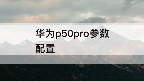 华为p50pro参数配置