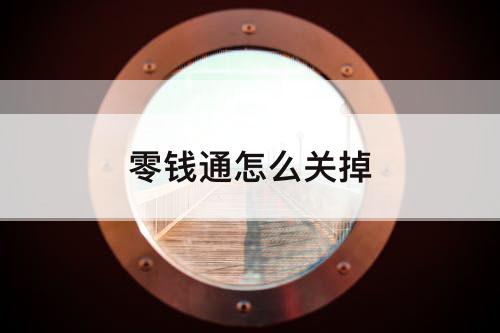 零钱通怎么关掉