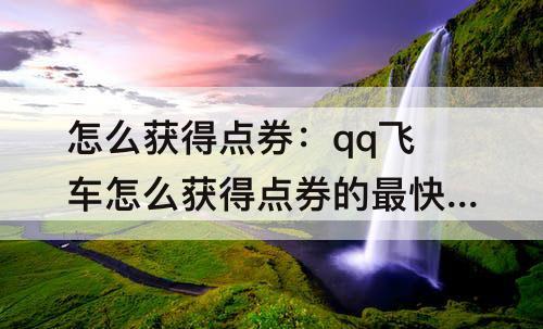 怎么获得点券：qq飞车怎么获得点券的最快方式