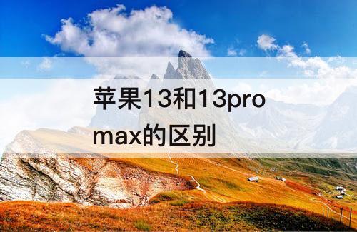 苹果13和13promax的区别