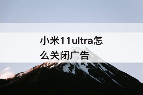 小米11ultra怎么关闭广告