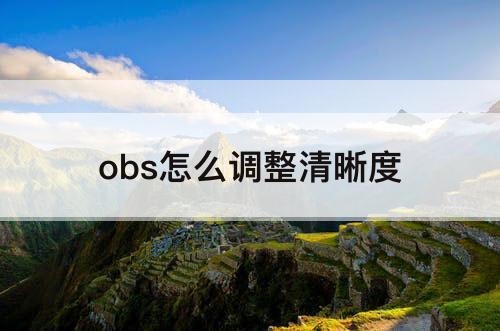 obs怎么调整清晰度