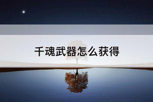 千魂武器怎么获得