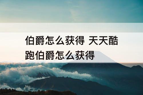 伯爵怎么获得 天天酷跑伯爵怎么获得
