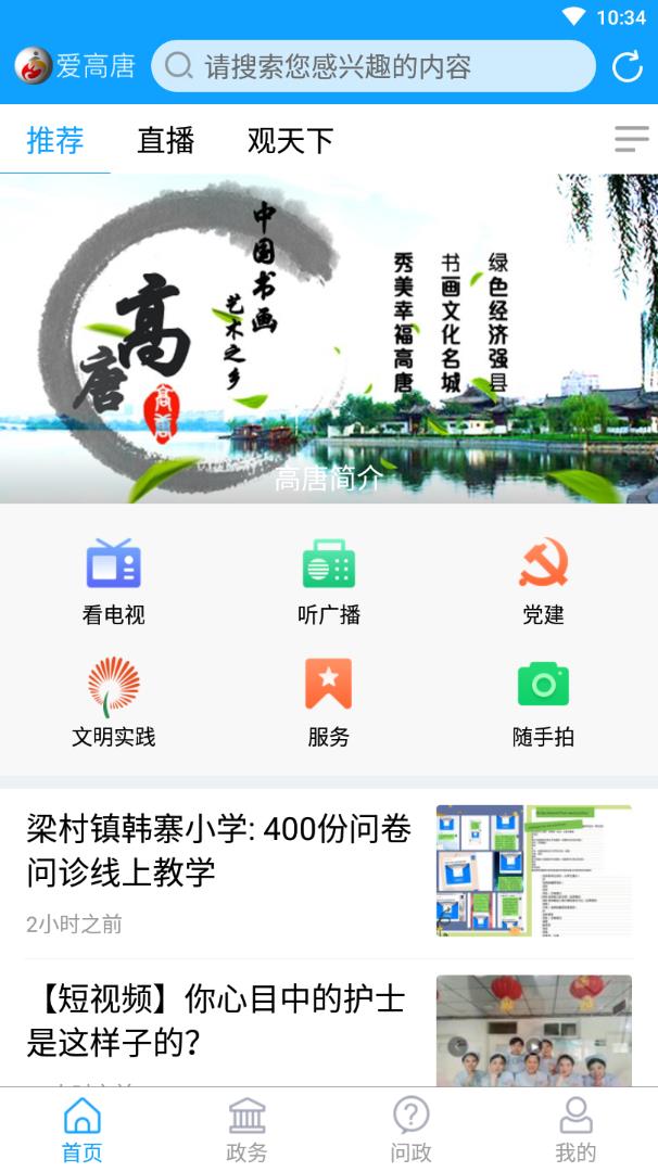 爱高唐截图