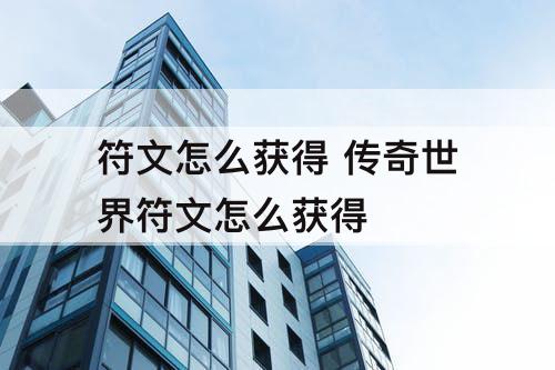 符文怎么获得 传奇世界符文怎么获得