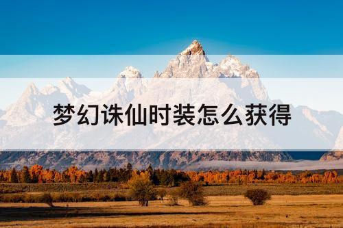 梦幻诛仙时装怎么获得