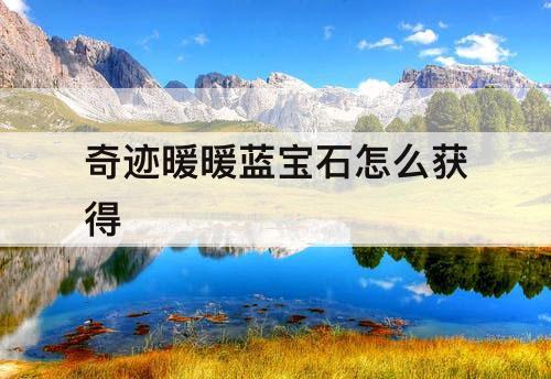 奇迹暖暖蓝宝石怎么获得