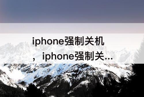 iphone强制关机，iphone强制关机响警报