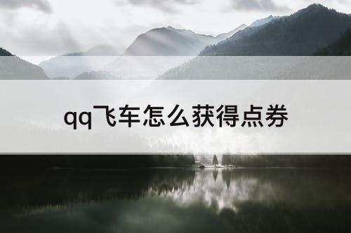qq飞车怎么获得点券