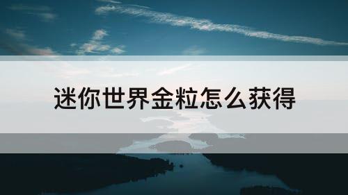 迷你世界金粒怎么获得