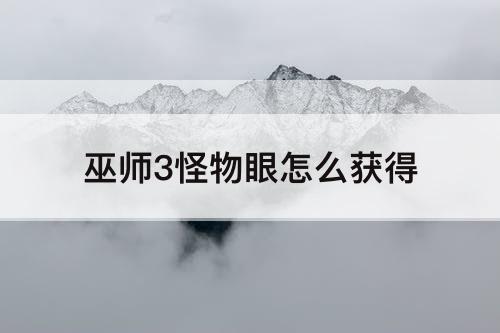 巫师3怪物眼怎么获得