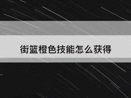 街篮橙色技能怎么获得