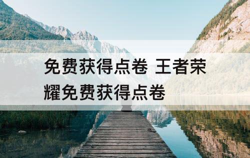 免费获得点卷 王者荣耀免费获得点卷