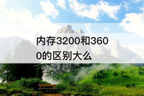 内存3200和3600的区别大么