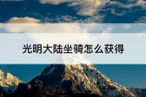 光明大陆坐骑怎么获得