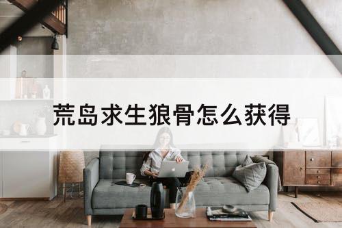荒岛求生狼骨怎么获得
