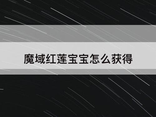 魔域红莲宝宝怎么获得