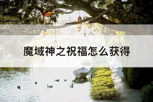 魔域神之祝福怎么获得