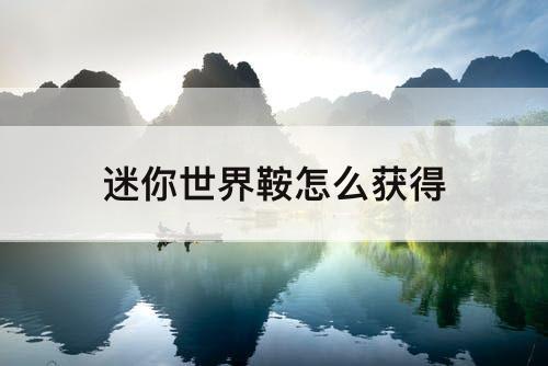 迷你世界鞍怎么获得