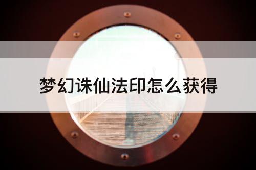 梦幻诛仙法印怎么获得