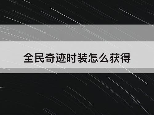 全民奇迹时装怎么获得