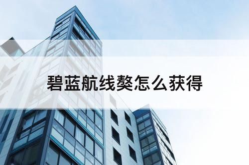 碧蓝航线獒怎么获得