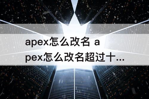 apex怎么改名 apex怎么改名超过十个字