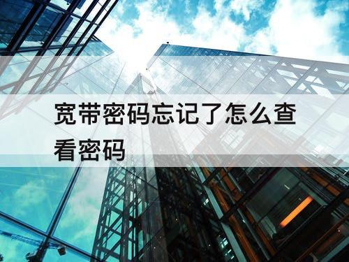 宽带密码忘记了怎么查看密码