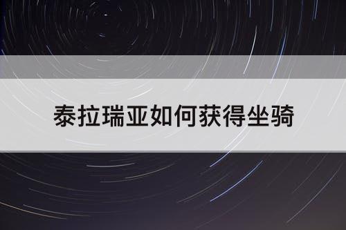泰拉瑞亚如何获得坐骑