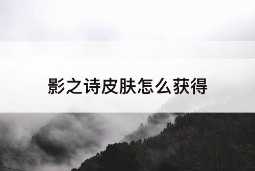 影之诗皮肤怎么获得