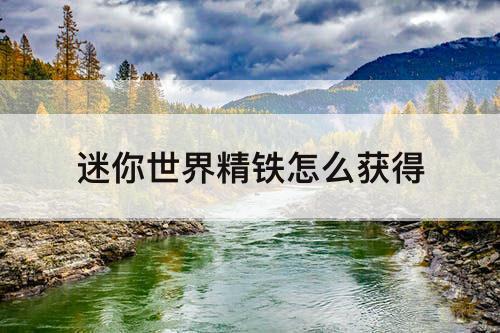 迷你世界精铁怎么获得
