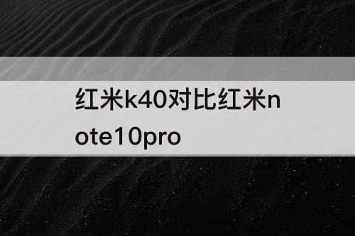 红米k40对比红米note10pro