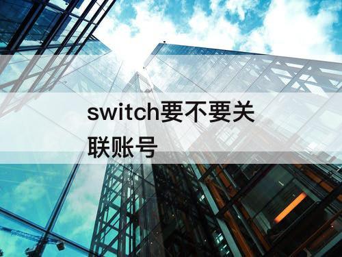 switch要不要关联账号