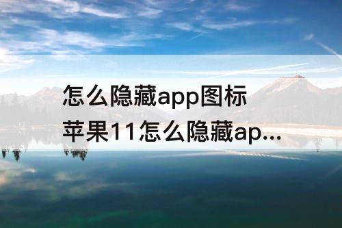 怎么隐藏app图标 苹果11怎么隐藏app图标