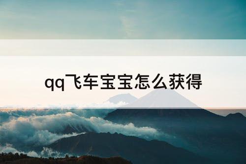 qq飞车宝宝怎么获得