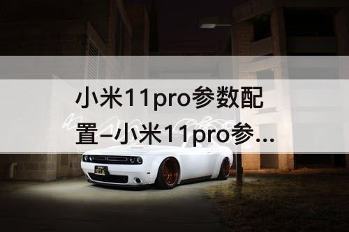小米11pro参数配置-小米11pro参数配置详细参数