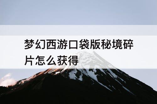 梦幻西游口袋版秘境碎片怎么获得