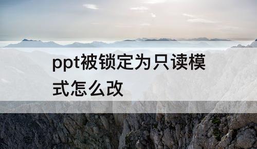 ppt被锁定为只读模式怎么改