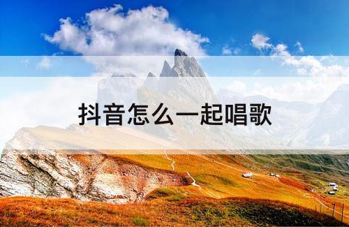 抖音怎么一起唱歌